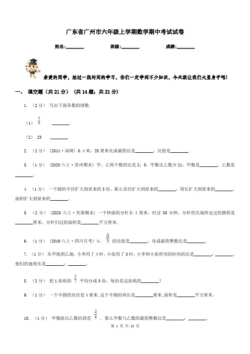 广东省广州市六年级上学期数学期中考试试卷