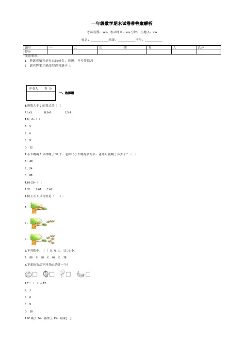 一年级数学期末试卷带答案解析