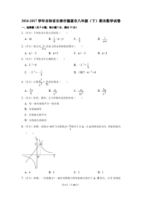 2016-2017学年吉林省长春市德惠市八年级(下)期末数学试卷(解析版)