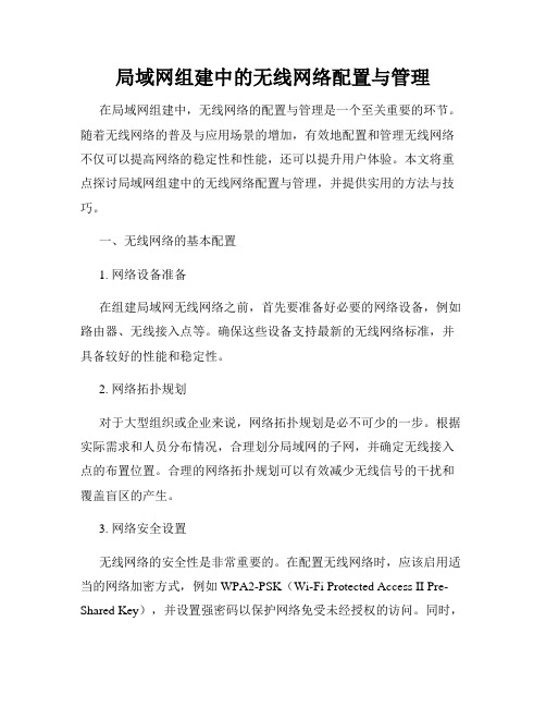 局域网组建中的无线网络配置与管理