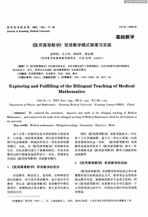 《医用高等数学》双语教学模式探索与实践