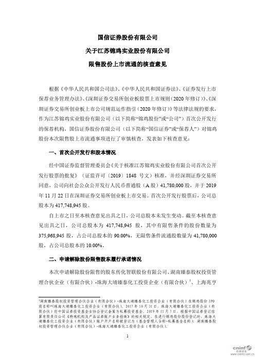 300798锦鸡股份：国信证券股份有限公司关于公司限售股份上市流通的核2020-11-18