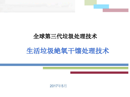 生活垃圾环保干馏技术介绍