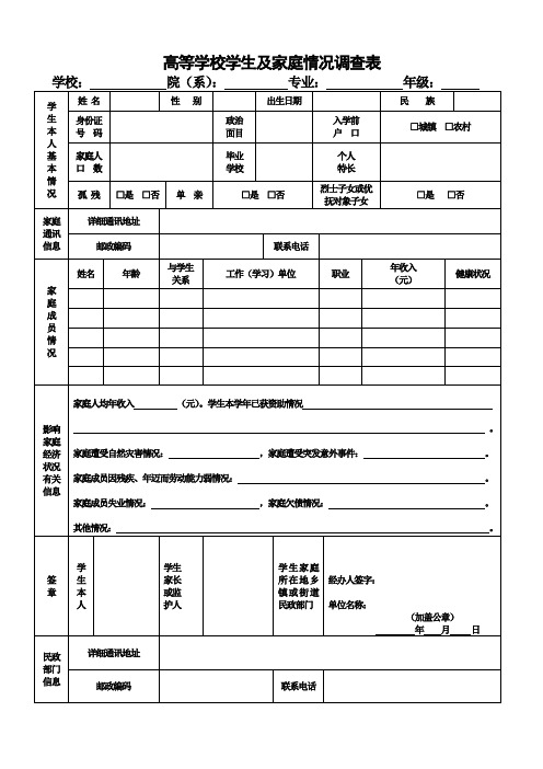 高等学校学生及家庭情况调查表