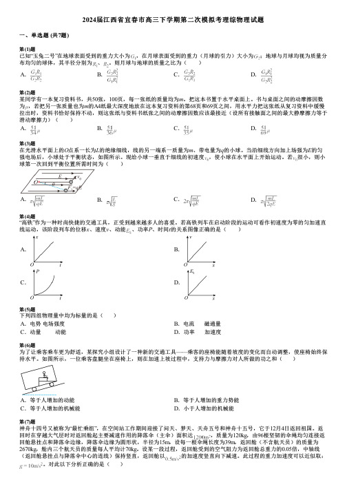 2024届江西省宜春市高三下学期第二次模拟考理综物理试题