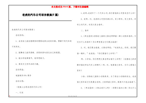 老虎的汽车公司语言教案(6篇)