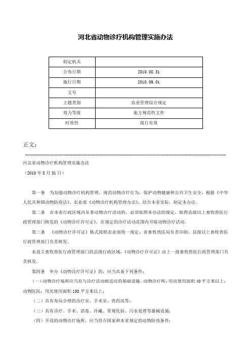 河北省动物诊疗机构管理实施办法-