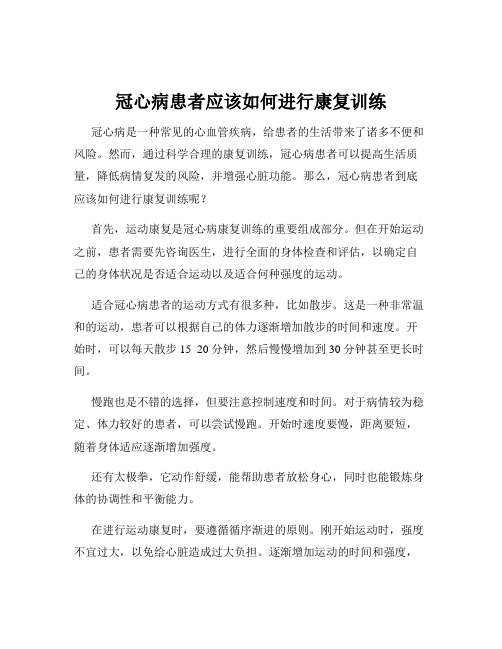 冠心病患者应该如何进行康复训练