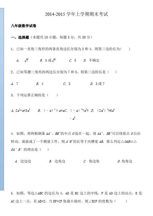 2014-2015上学期八年级数学期末试题