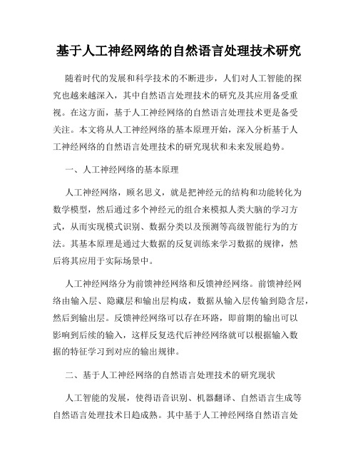 基于人工神经网络的自然语言处理技术研究