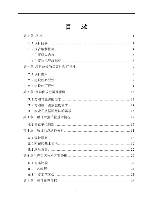 养殖场大型沼气工程项目投资申请立项可行性研究报告