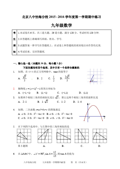 2015-2016学年北京市第八中学怡海分校九年级上学期期中数学试题