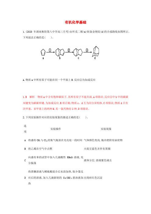 高三化学一轮复习强化训练有机化学基础2(含解析)