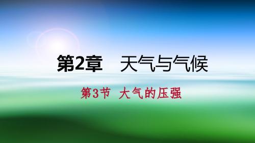 浙教版八年级科学上册同步练习课件：第二章 第3节 大气的压强