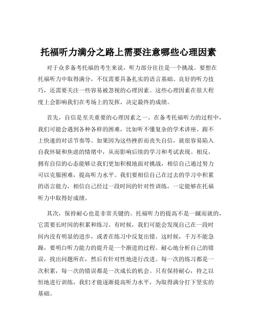 托福听力满分之路上需要注意哪些心理因素