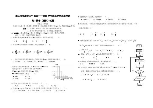 通辽市甘旗卡二中2012——2013学年度上学期期末考试高二理科数学试卷