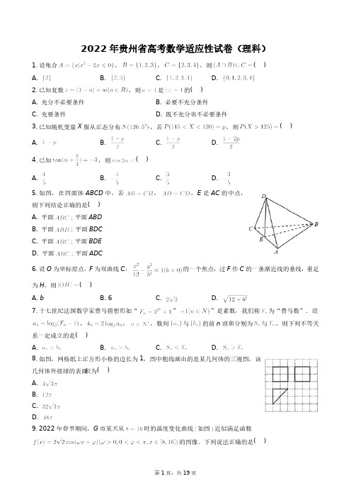 2022年贵州省高考数学适应性试卷(理科)+答案解析(附后)