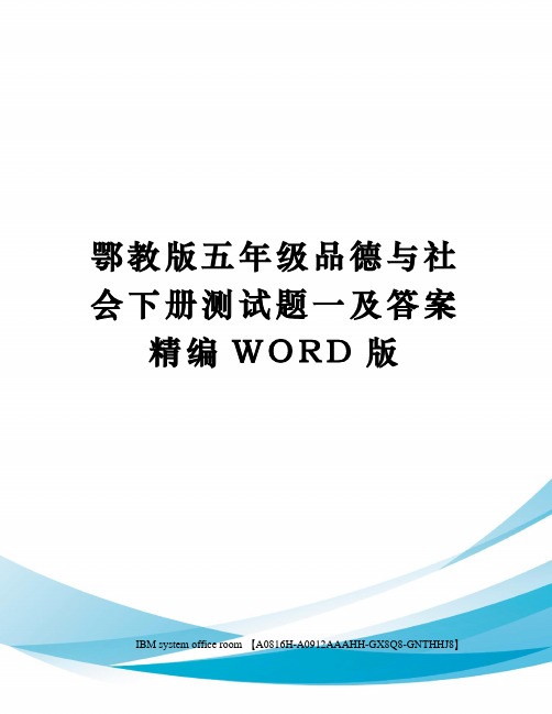 鄂教版五年级品德与社会下册测试题一及答案精编WORD版