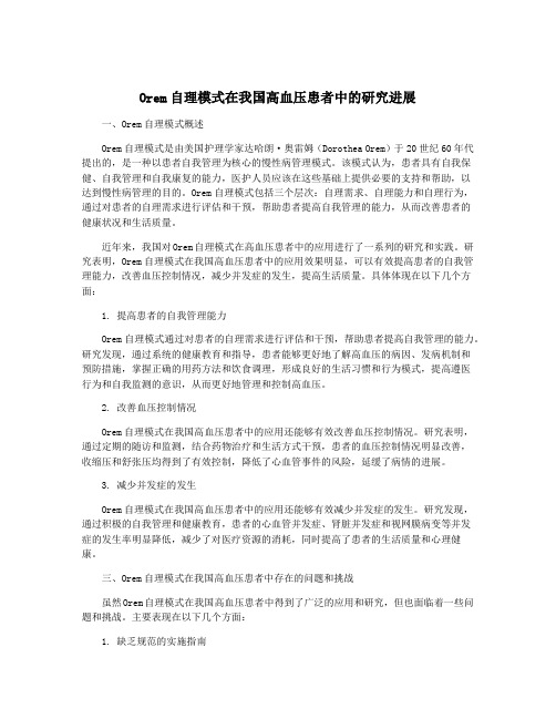 Orem自理模式在我国高血压患者中的研究进展