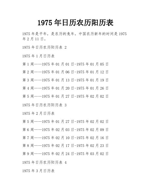 1975年日历农历阳历表