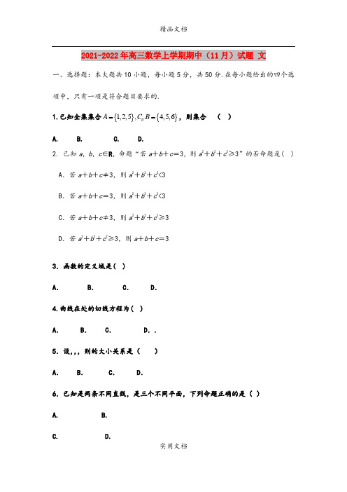 2021-2022年高三数学上学期期中(11月)试题 文