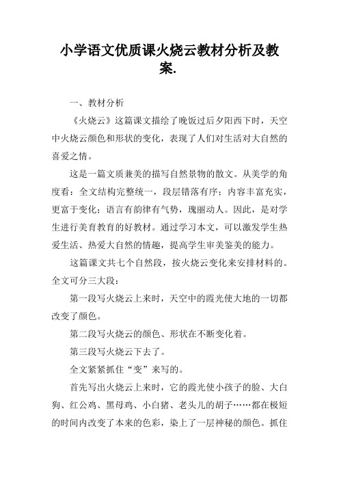 小学语文优质课火烧云教材分析及教案.