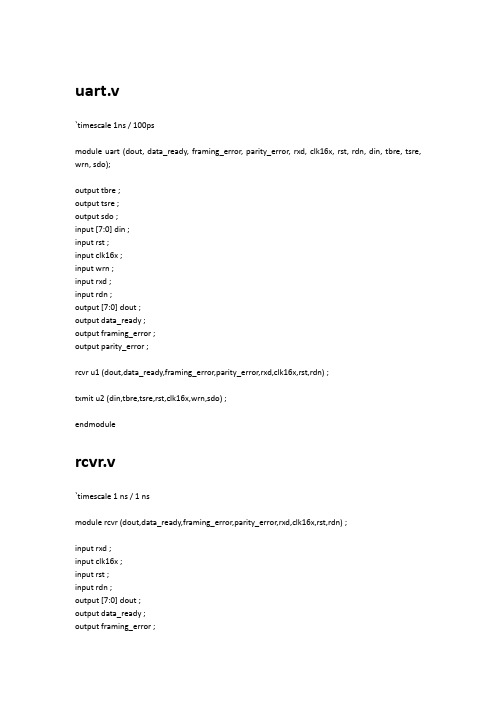UART模块Verilog代码