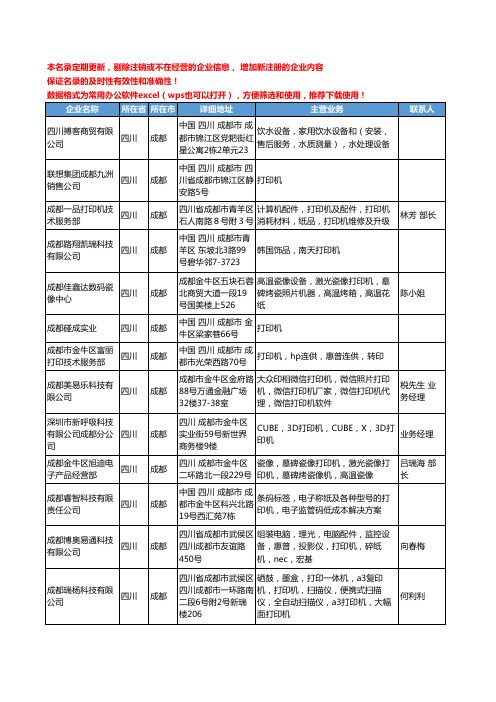 2020新版四川省成都打印机工商企业公司名录名单黄页联系方式大全87家