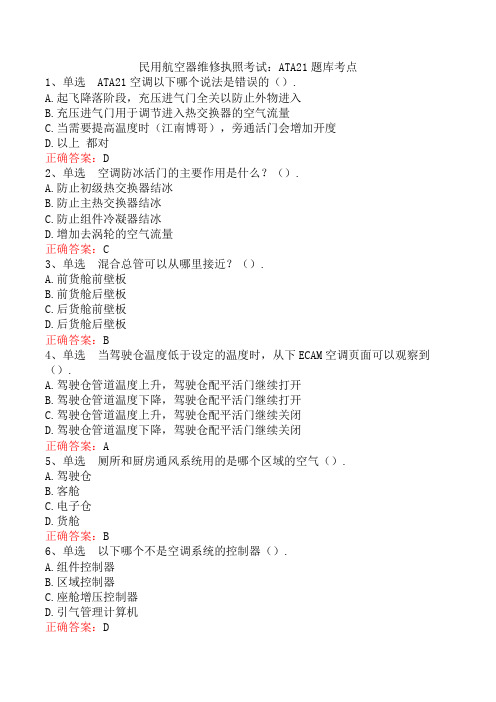 民用航空器维修执照考试：ATA21题库考点