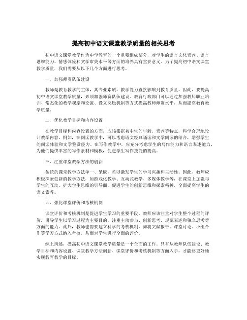 提高初中语文课堂教学质量的相关思考