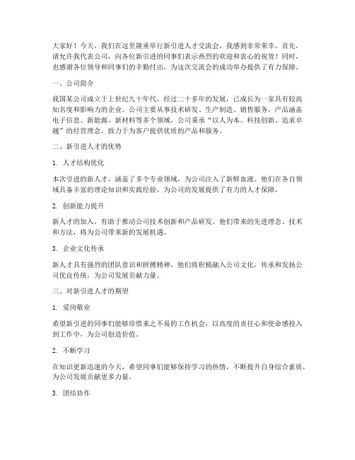 新引进人才交流会发言稿