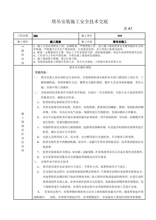 塔吊安装安全技术交底 - 1602