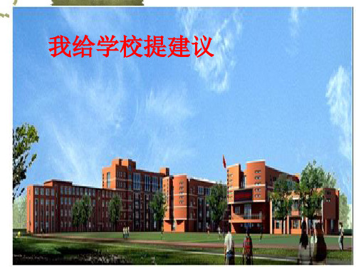 我给学校提建议班会课件