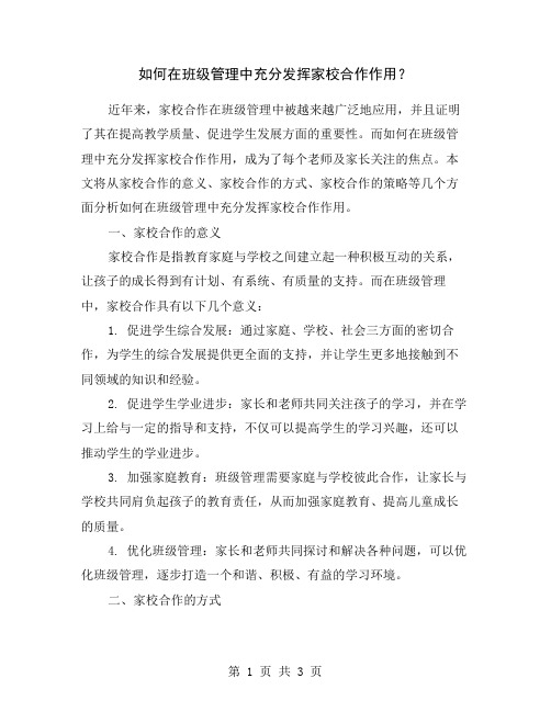 如何在班级管理中充分发挥家校合作作用？