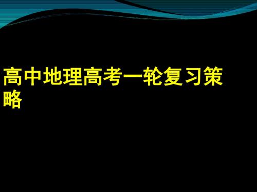 高中地理高考一轮复习策略 PPT课件 通用