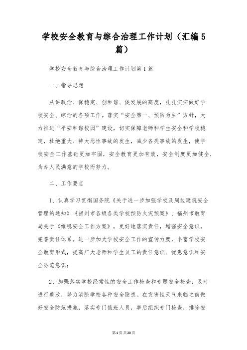 学校安全教育与综合治理工作计划(汇编5篇)