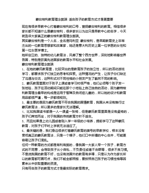 《蒙台梭利教育理念弊端 适合孩子的教育方式才是更重要-幼儿园教案模板-经典-老师推荐》