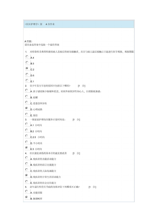 社区护理学第4次作业