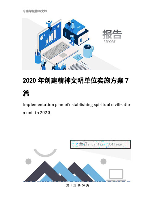 2020年创建精神文明单位实施方案7篇