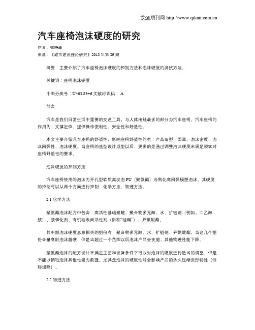 汽车座椅泡沫硬度的研究