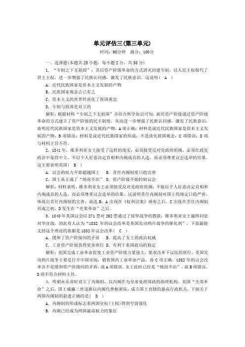 2020_2021学年高中历史第三单元近代西方资本主义政治制度的确立与发展单元评估跟踪检测含解析新人教版必修1