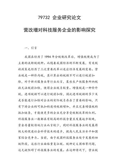 科研课题论文:营改增对科技服务企业的影响探究