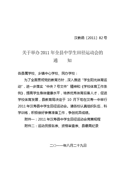 2011年县田径运动会通知、竞赛规程