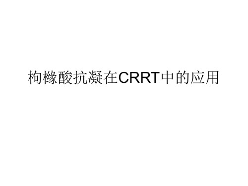 枸橼酸抗凝在CRRT中的应用