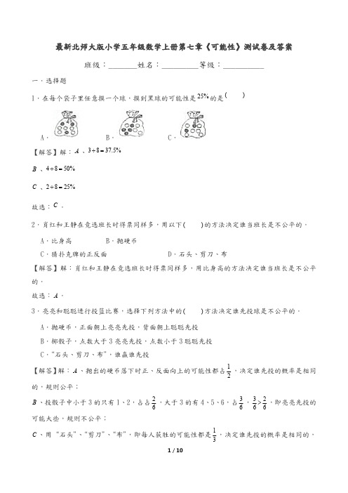 最新北师大版小学五年级数学上册第七章《可能性》测试卷及答案