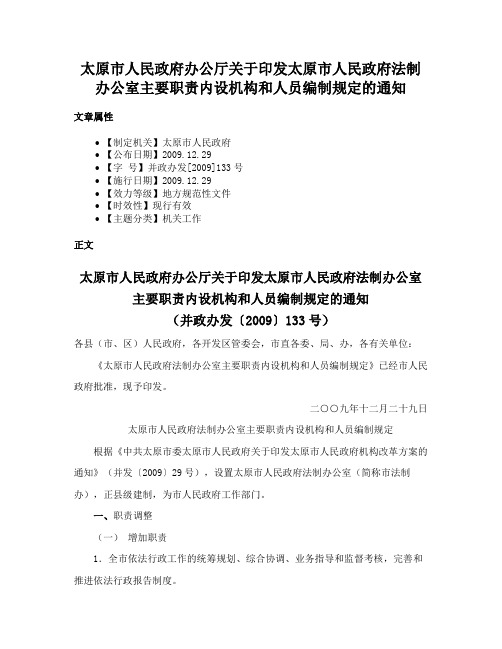 太原市人民政府办公厅关于印发太原市人民政府法制办公室主要职责内设机构和人员编制规定的通知