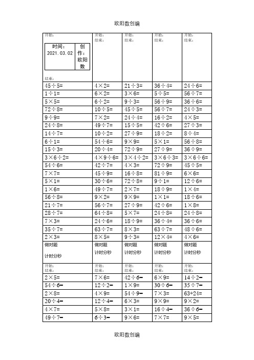 二年级乘除法口算题(A4纸打印版)之欧阳数创编