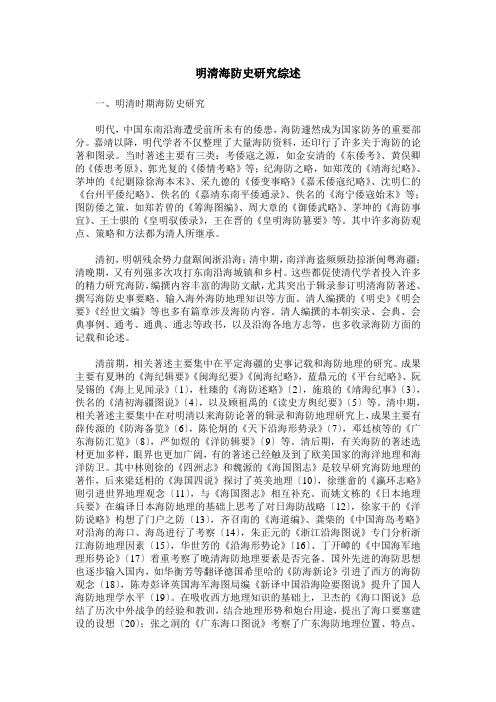 明清海防史研究综述