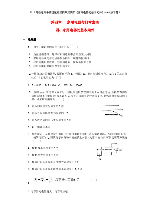 2017粤教版高中物理选修第四章第四节《家用电器的基本元件》练习题1