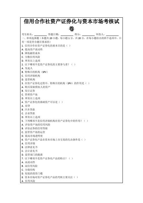 信用合作社资产证券化与资本市场考核试卷